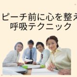 スピーチ前に心を整える呼吸テクニック｜緊張を味方に変える1分メソッド