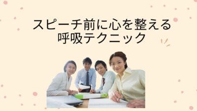 スピーチ前に心を整える呼吸テクニック｜緊張を味方に変える1分メソッド