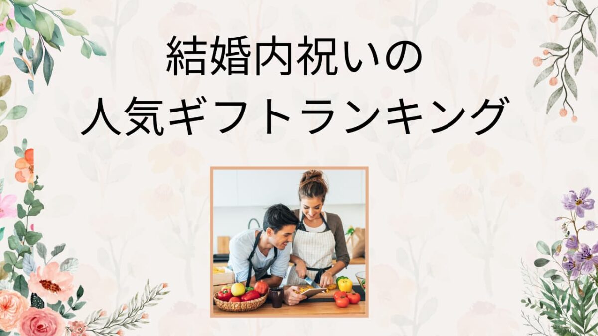 結婚内祝いギフト人気ランキング｜相手別・価格別で失敗しないおすすめ15選