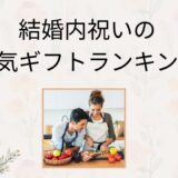 結婚内祝いギフト人気ランキング｜相手別・価格別で失敗しないおすすめ15選