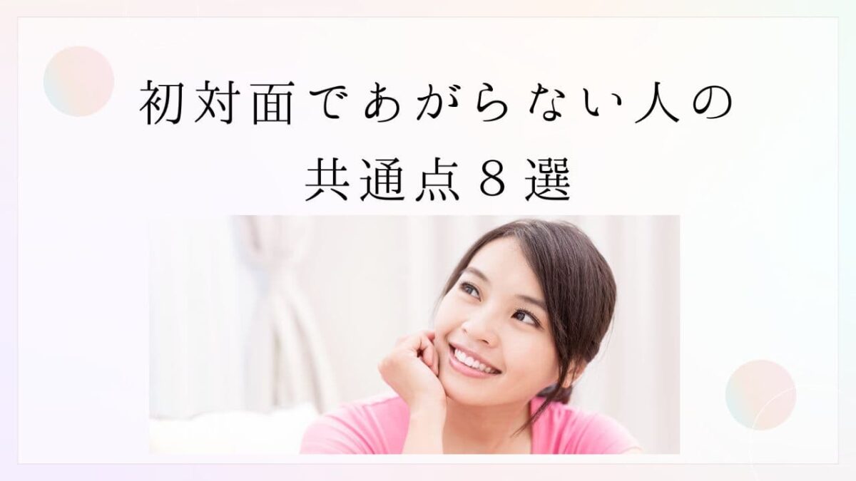 初対面であがらない人の共通点8選|堂々と話せる人が必ずやっている準備と習慣