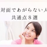 初対面であがらない人の共通点８選｜堂々と話せる人が必ずやっている準備と習慣