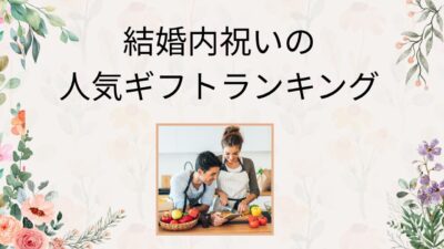 結婚内祝いギフト人気ランキング｜相手別・価格別で失敗しないおすすめ15選