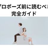 プロポーズ前に読むべき心構え＆失敗しない準備チェックリスト｜感動を生む成功の秘訣