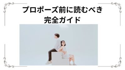 プロポーズ前に読むべき心構え＆失敗しない準備チェックリスト｜感動を生む成功の秘訣