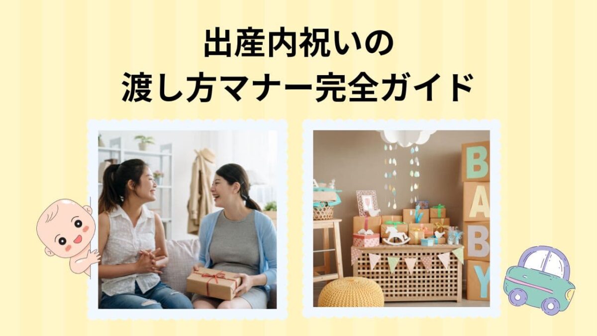 出産内祝いの渡し方マナー完全ガイド｜手渡し・郵送・手紙文例まで徹底解説