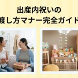 出産内祝いの渡し方マナー完全ガイド｜手渡し・郵送・手紙文例まで徹底解説