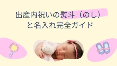 出産内祝いの熨斗（のし）と名入れ完全ガイド｜正しい書き方・注意点・例文集