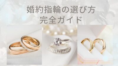 婚約指輪の選び方完全ガイド｜失敗しないポイント・相場・人気ブランドまで徹底解説