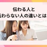 伝わる人と伝わらない人の違いとは？今すぐできる伝え方のコツと改善法