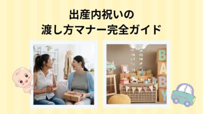 出産内祝いの渡し方マナー完全ガイド｜手渡し・郵送・手紙文例まで徹底解説