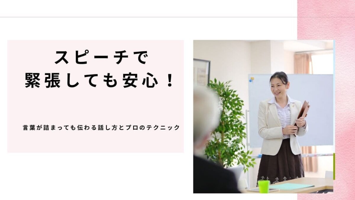 スピーチで緊張しても安心!言葉が詰まっても伝わる話し方とプロのテクニック