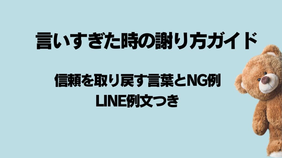 言いすぎた時の謝り方ガイド｜信頼を取り戻す言葉とNG例・LINE例文つき