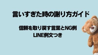 言いすぎた時の謝り方ガイド｜信頼を取り戻す言葉とNG例・LINE例文つき