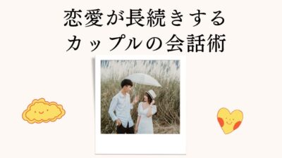 恋愛が長続きするカップルの会話術｜愛が冷めない話し方・聞き方・沈黙のコツを徹底解説