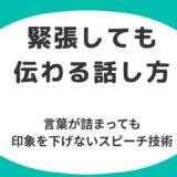 緊張しても伝わる話し方｜言葉が詰まっても印象を下げないスピーチ技術
