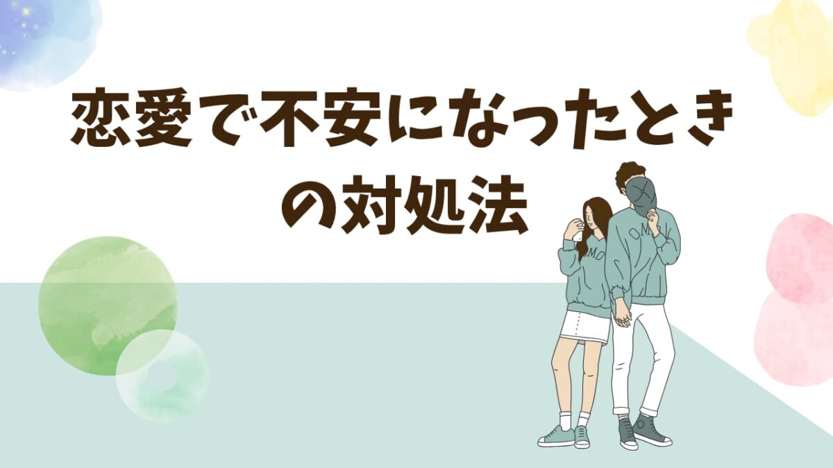 恋愛で不安になったときの対処法｜心が軽くなる５つの習慣とNG行動