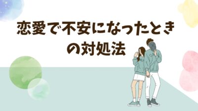 恋愛で不安になったときの対処法｜心が軽くなる５つの習慣とNG行動