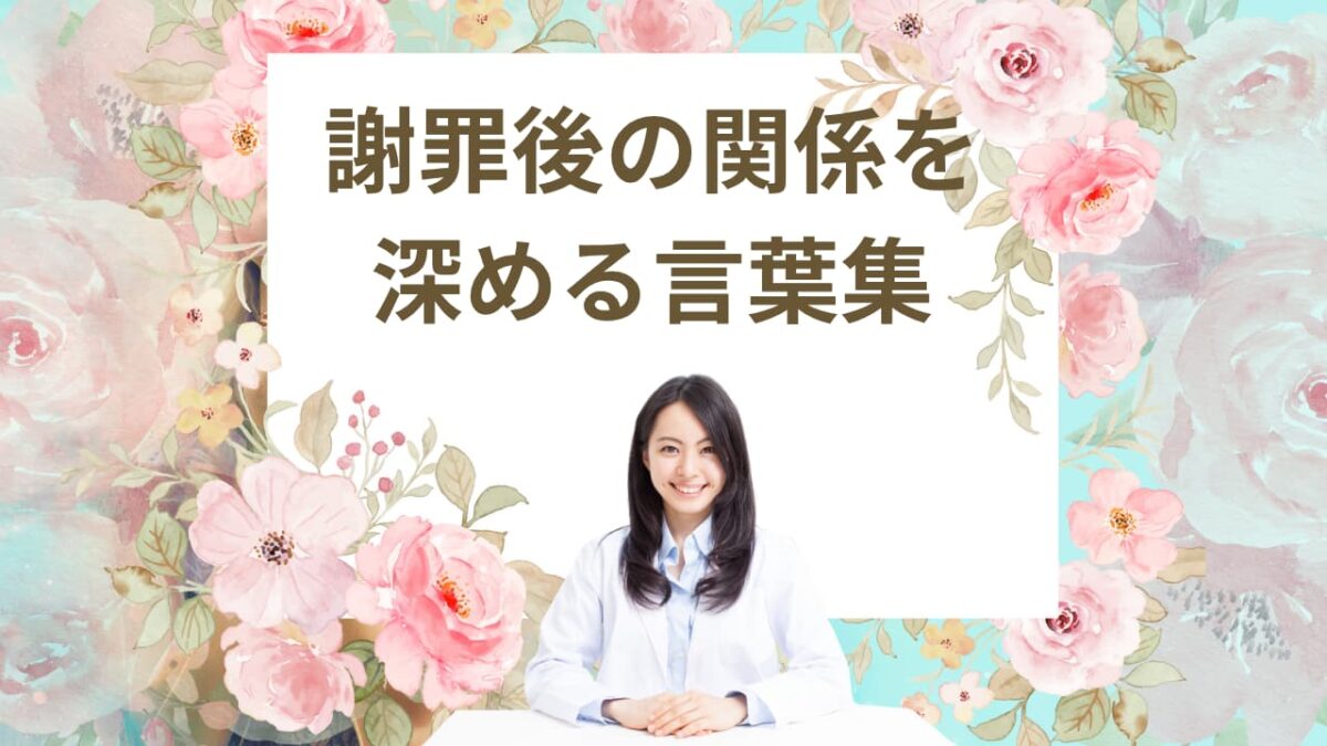 【信頼を取り戻す】謝罪後の関係を深める言葉集｜恋人・友人・職場で使える例文＆NG行動付き