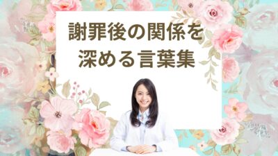 【信頼を取り戻す】謝罪後の関係を深める言葉集｜恋人・友人・職場で使える例文＆NG行動付き