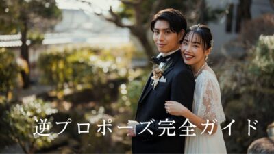 逆プロポーズのやり方完全ガイド|女性からのプロポーズで失敗しない言葉・タイミング・成功のコツ