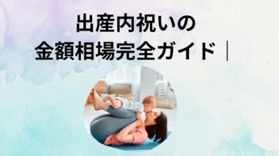 出産内祝いの金額相場完全ガイド｜親戚・友人・職場別の目安と失敗しないケース別対応