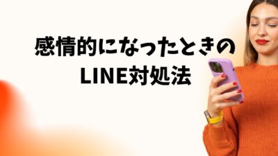 感情的になったときのLINE対処法｜後悔しない返信術＆冷静さを取り戻す方法