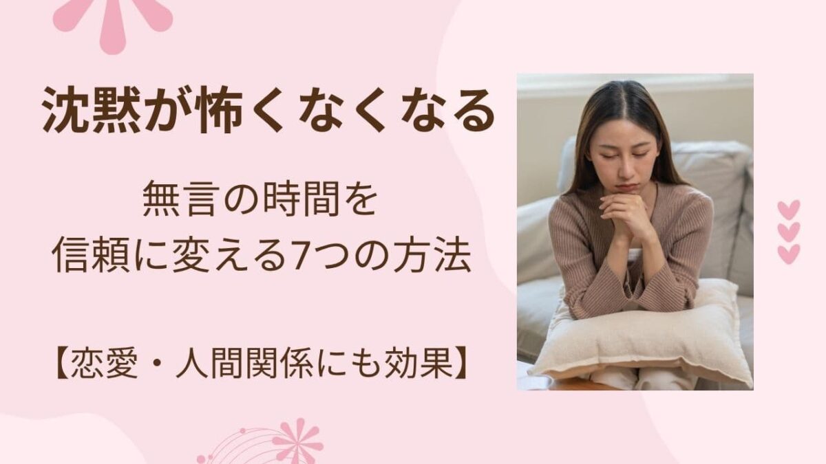 沈黙が怖くなくなる｜無言の時間を信頼に変える7つの方法【恋愛・人間関係にも効果】