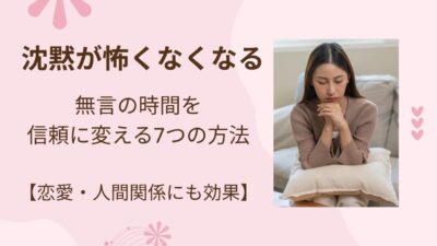 沈黙が怖くなくなる｜無言の時間を信頼に変える7つの方法【恋愛・人間関係にも効果】