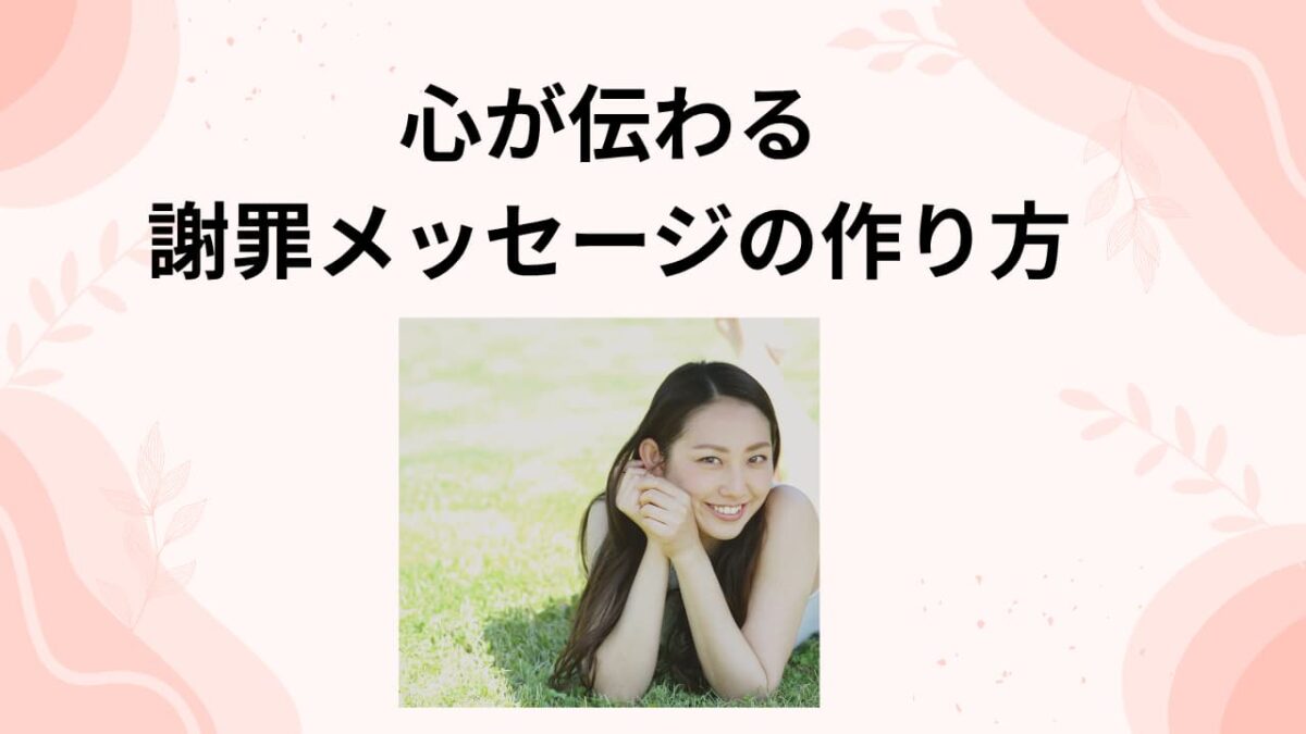 心が伝わる謝罪メッセージの作り方｜相手の心を動かす例文＆NG表現集