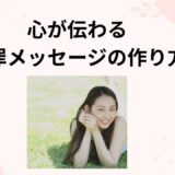 心が伝わる謝罪メッセージの作り方｜相手の心を動かす例文＆NG表現集