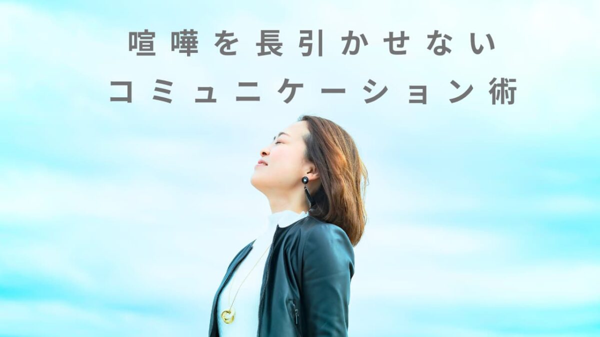 【専門家監修】喧嘩を長引かせないコミュニケーション術｜関係を壊さずに仲直りする言葉とタイミング