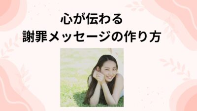 心が伝わる謝罪メッセージの作り方｜相手の心を動かす例文＆NG表現集