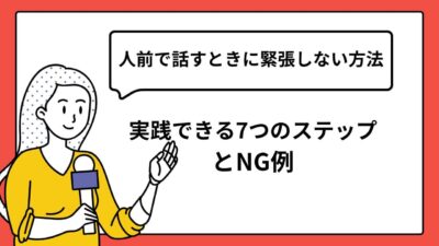 人前で話すときに緊張しない方法|実践できる7つのステップとNG例