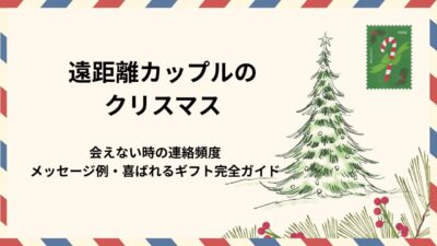 遠距離カップルのクリスマス｜会えない時の連絡頻度・メッセージ例・喜ばれるギフト完全ガイド