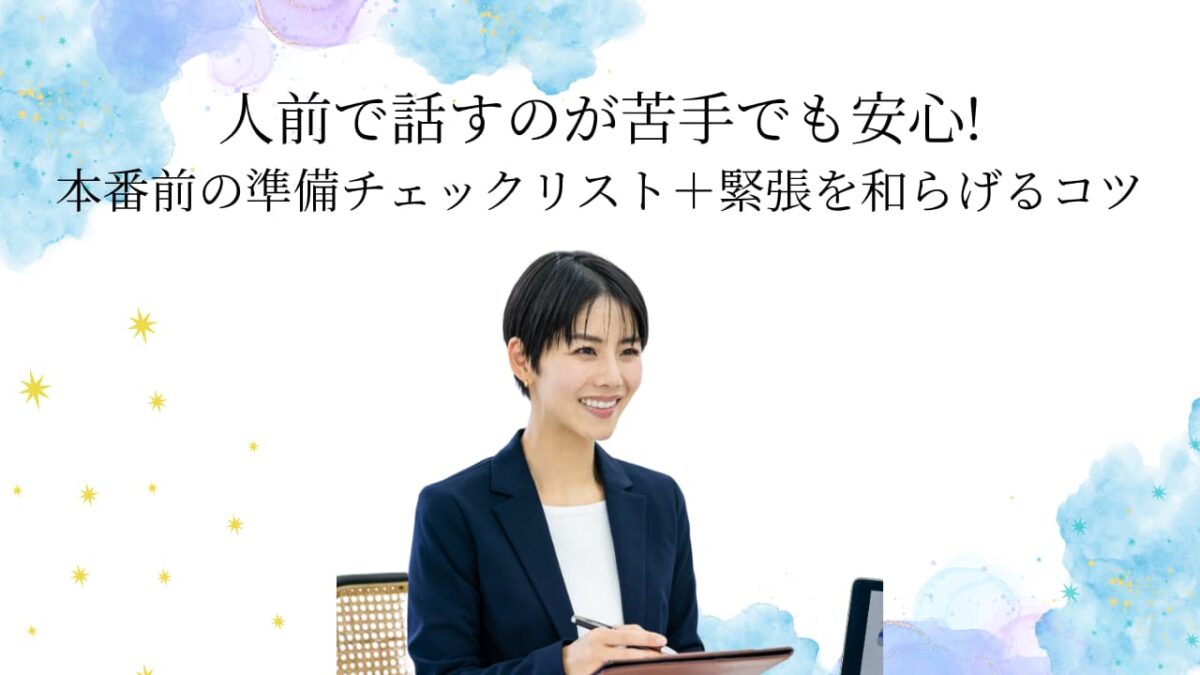 人前で話すのが苦手な人のための“本番で失敗しない”準備チェックリスト｜緊張しない話し方のコツとNG集