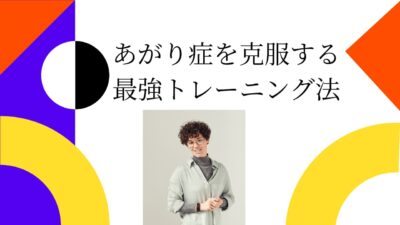 あがり症を克服する最強トレーニング法｜緊張に強くなる習慣・例文・NG集つき