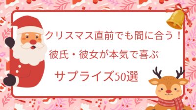 クリスマス直前でも間に合う！彼氏・彼女が本気で喜ぶサプライズ50選【永久保存版】