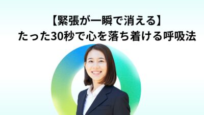 【緊張が一瞬で消える】たった30秒で心を落ち着ける呼吸法｜面接・プレゼン・人前で緊張しないコツ