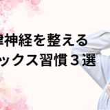 自律神経を整えるリラックス習慣３選｜朝晩3分で眠りと集中力が戻る