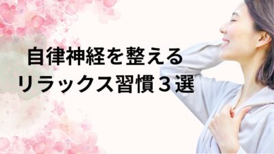 自律神経を整えるリラックス習慣３選｜朝晩3分で眠りと集中力が戻る