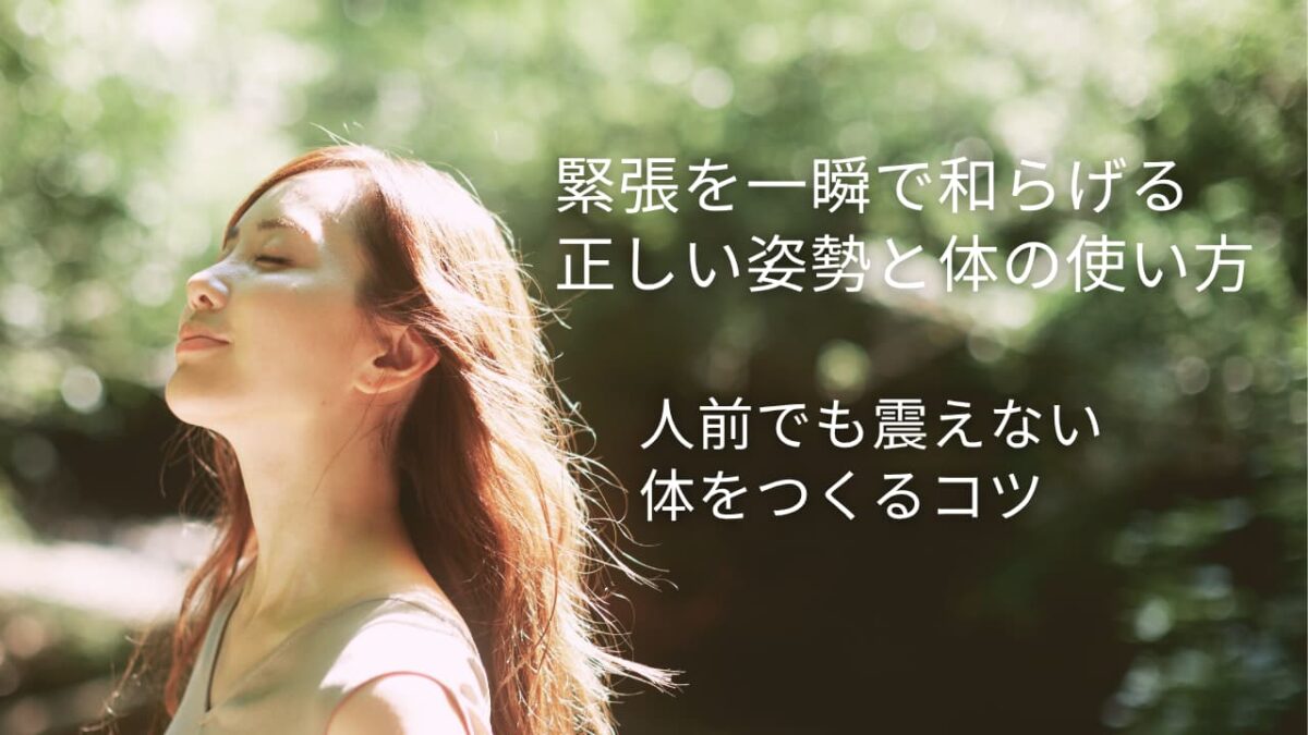 緊張を一瞬で和らげる正しい姿勢と体の使い方｜人前でも震えない体をつくるコツ