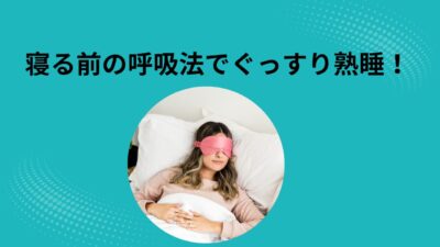 寝る前の呼吸法でぐっすり熟睡！医師も推奨する「深い眠り」に導く3つの安眠呼吸法とNG習慣