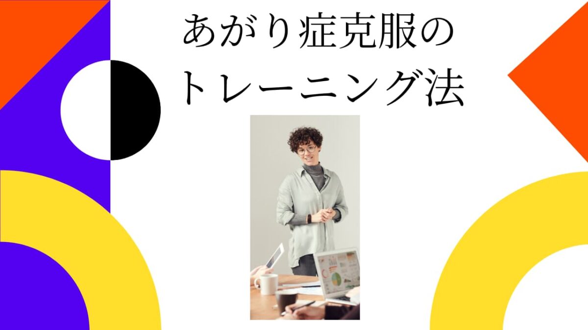 あがり症を克服する最強トレーニング法｜緊張に強くなる習慣・例文・NG集つき