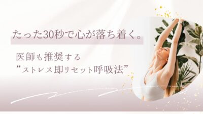 たった30秒で心が落ち着く。医師も推奨する“ストレス即リセット呼吸法”まとめ