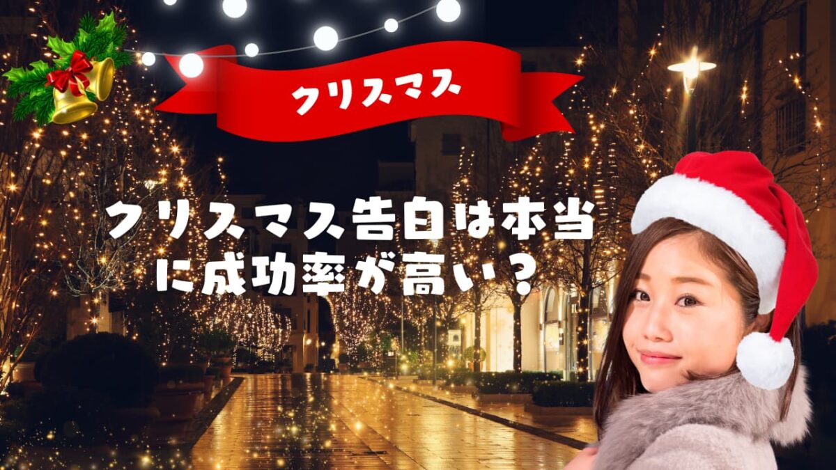 クリスマス告白は本当に成功率が高い？失敗しないタイミング・場所・伝え方まで徹底解説【例文つき】