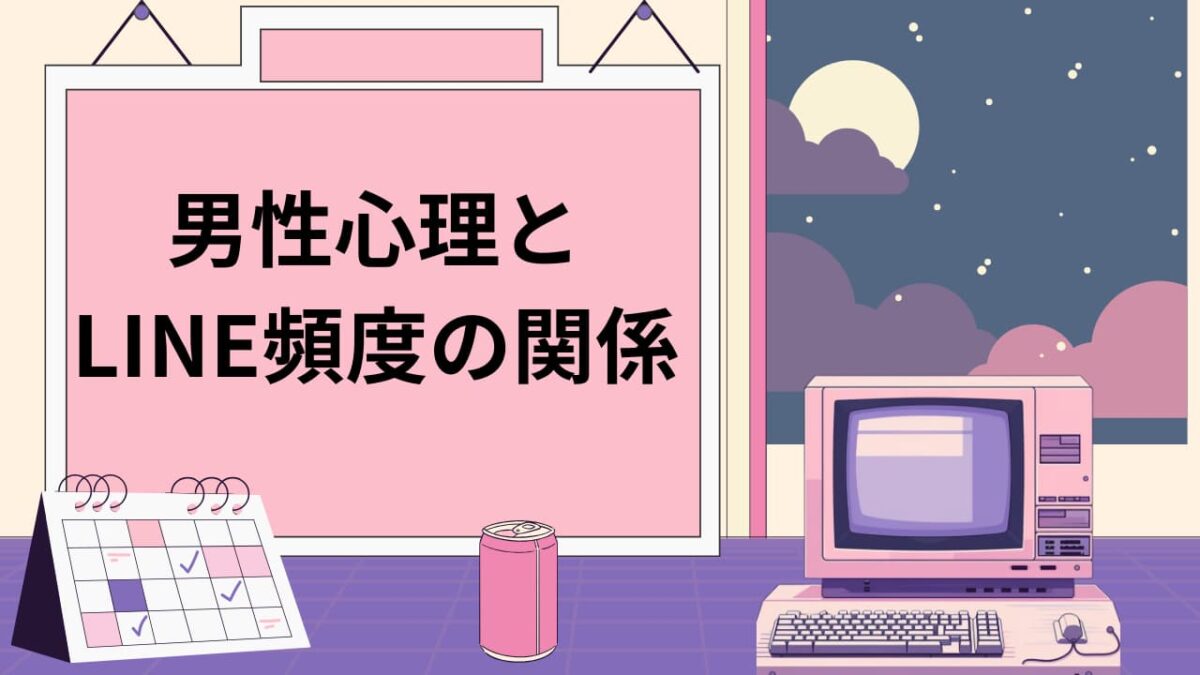 男性心理とLINE頻度の関係とは？返信が遅い・少ない理由と脈ありの見極め方を徹底解説