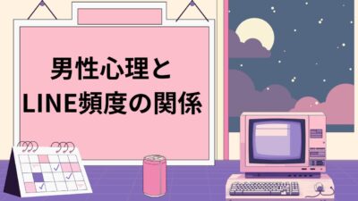 男性心理とLINE頻度の関係とは？返信が遅い・少ない理由と脈ありの見極め方を徹底解説