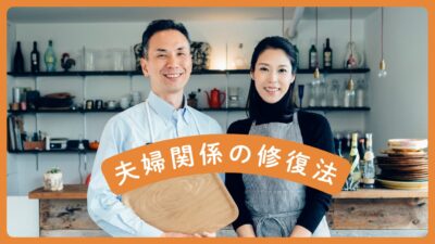 夫婦関係の修復法｜謝っても許してくれない原因と“心が動く正しい謝り方”を徹底解説