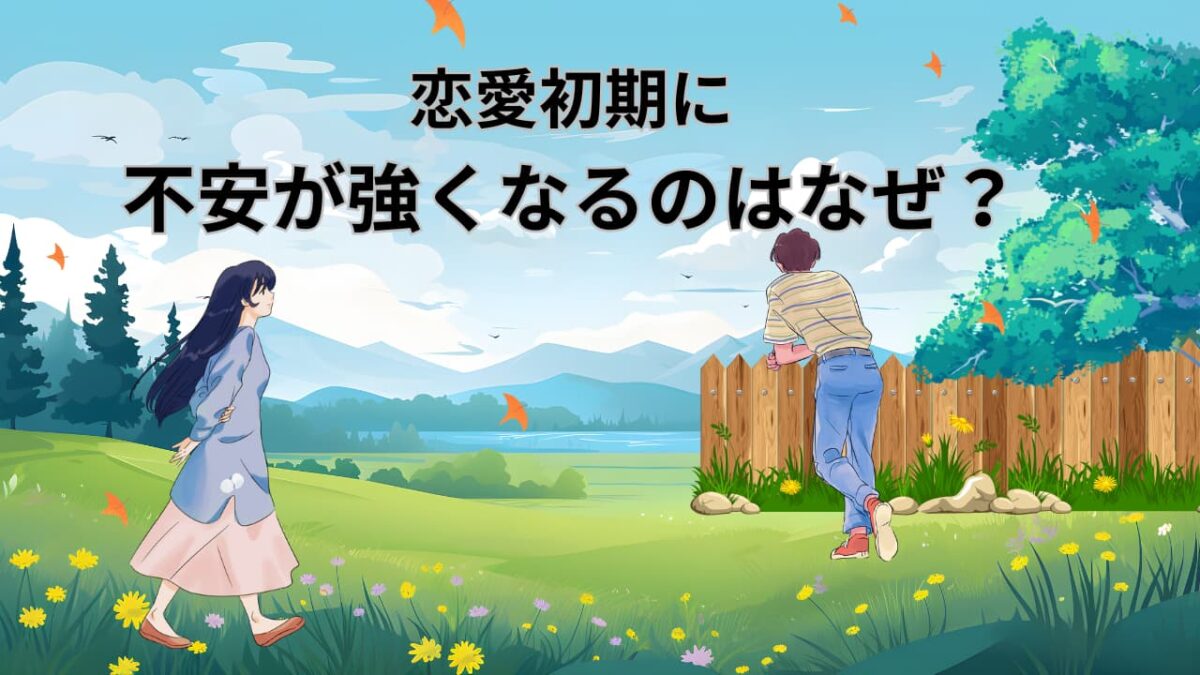 恋愛初期に不安が強くなるのはなぜ？好きなのに苦しい心理と安心する方法